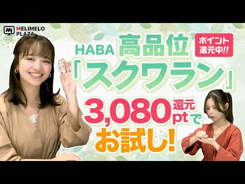 【HABA】純度99.9％の美容オイルがお得に試せる！　～メリメロプラザ～