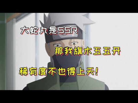 速看博人传172话：大蛇丸给铁粉签名！