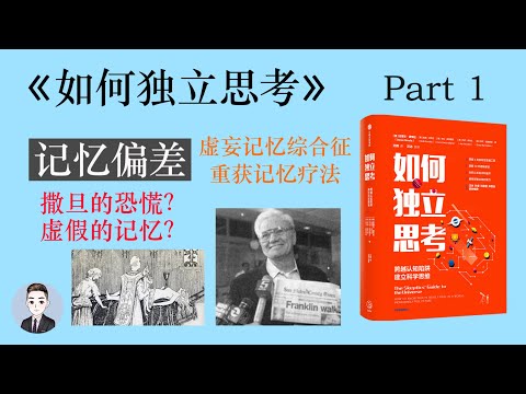 原來記憶也會說謊？記憶偏差給人們帶來過哪些可怕的後果？| 如何獨立思考 | David读书科普