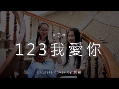 123我愛你 ( 賀子玲 ) - Ukulele cover by  貞穎