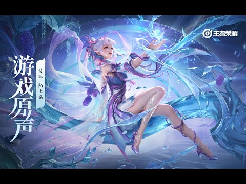 Ailin - Skin Music 艾琳 皮肤音乐 《陌上桑》｜王者荣耀 Honor of Kings Original Game Soundtrack