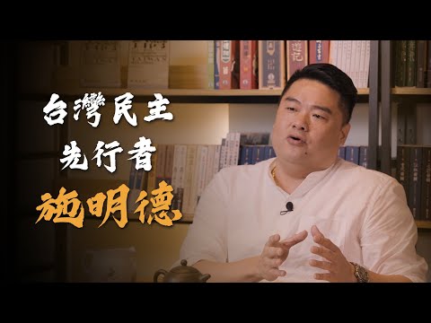 台灣曼德拉、浪漫的革命家、民主先行者。一生對抗威權的施明德主席！