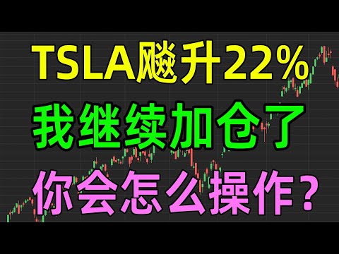 美股收评1025，TSLA飚升22%，我继续加仓了，你会怎么操作？