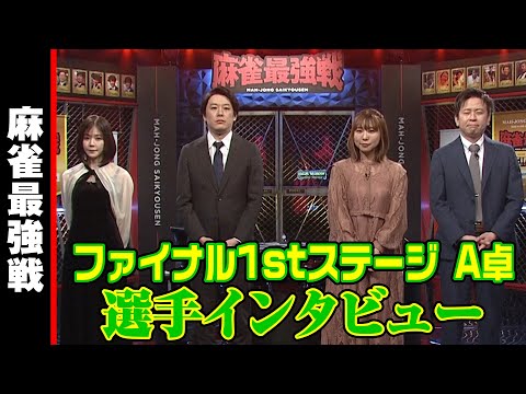 ファイナル1stステージ A卓 選手インタビュー【麻雀最強戦2023】