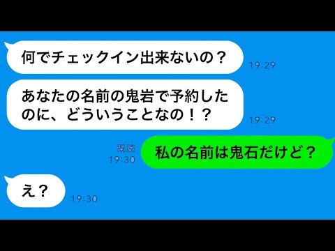 【LINE】ママ友が勝手に高級ホテルを私の名前で予約！？現地払い要求のDQNママを痛快撃退！【総集編】