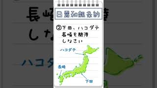 【江戸時代日本史】日露和親条約　語呂合わせ（幕末）