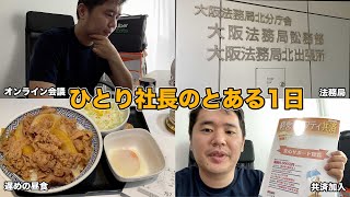 【Vlog】ひとり社長のとある1日