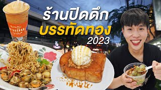 ตะลุย 7 ร้านเปิดดึกย่านบรรทัดทอง 2023