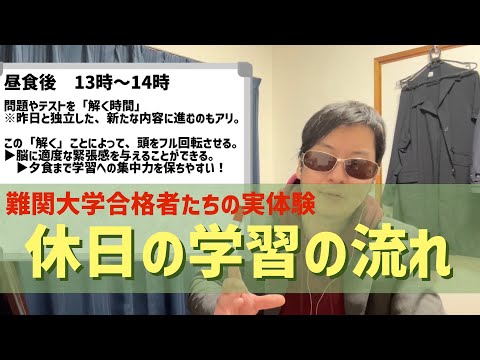 【休日学習の流れ】難関大学へ現役合格した先輩たちが過ごしてきた1日の流れを徹底解説