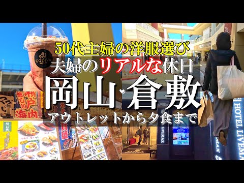 【岡山・倉敷】50代夫婦リアルな休日Vlog/三井アウトレットパーク倉敷で爆買い⁉️/イオンモール岡山/回転ずし いわ栄/ホテルリブマックス