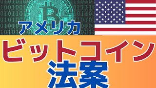 【知ってた？さらに盛り上がる可能性】　アメリカビットコイン法案