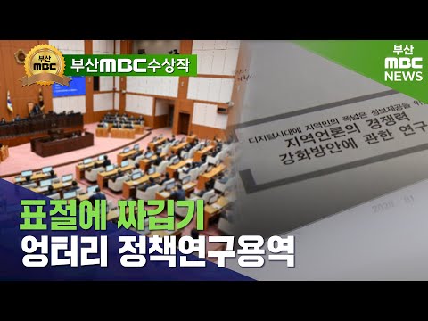 부산시의회 엉터리 정책연구 용역 | 2021년