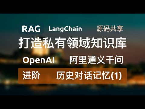 【进阶-加载历史对话记忆(1)】RAG+LangChain+FastAPI+OpenAI+通义千问打造私有领域知识库，构建和检索全流程源码分享