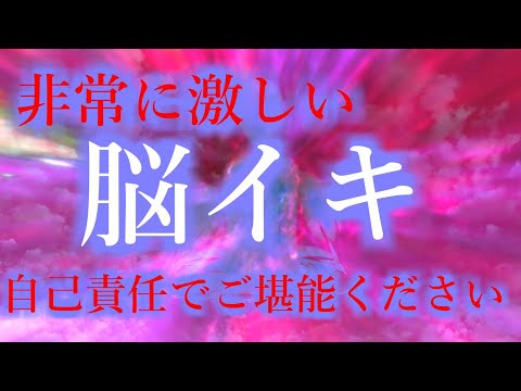 激しい【脳イキ】