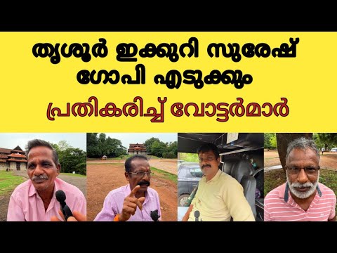 "മത്സരം ബിജെപിയും എൽഡിഎഫും തമ്മിൽ,സുരേഷ് ഗോപി വിജയിക്കും". Lok sabha election Thrissur