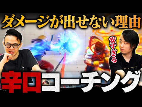 【辛口コーチング】Dゲージをケチるな！ダメージが安い人の特徴を徹底解説 // マスター：ケン【スト6 / ストリートファイター6】