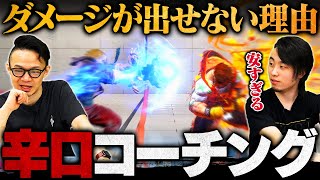 【辛口コーチング】Dゲージをケチるな！ダメージが安い人の特徴を徹底解説 // マスター：ケン【スト6 / ストリートファイター6】