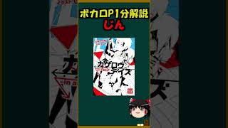 【1分ボカロP解説！】カゲロウプロジェクトの創設者！「じん（自然の敵P）」について #shorts