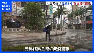 【台風2号・気象予報士解説】木曜～土曜ごろにかけ“強い勢力”で沖縄接近へ　西日本や東日本では木曜夜～土曜ごろ大雨のおそれも｜TBS NEWS DIG