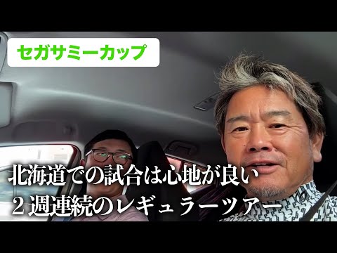 【ドライブトーク】セガサミーカップを終えて