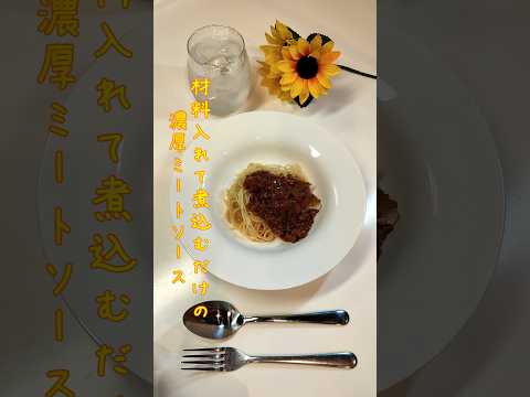 材料入れて煮込むだけの濃厚ミートソース ミートソース大量作成しましたパスタにドリアに使います【節約ごはん346】#shorts  #簡単レシピ #料理 #節約