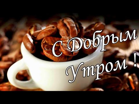 С ДОБРЫМ УТРОМ 11 Января!🌼Желаю Самого Доброго Солнечного Утра!🌼  Шикарная Музыкальная открытка 🌼