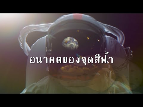 อนาคตของจุดสีฟ้า (Pale Blue Dot)