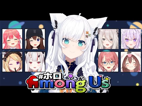 【 #ホロAmongUs】信じてください！！私はクルーなんです！！！【ホロライブ/白上フブキ 】