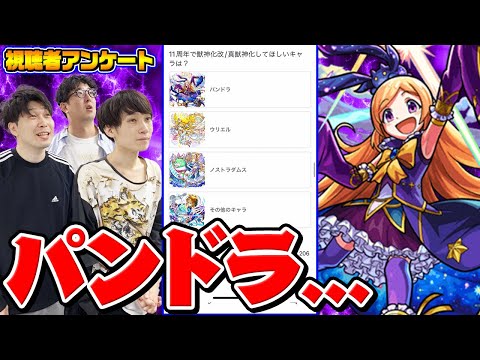 【モンスト】パンドラが11周年で獣神化改しませんでした【視聴者投票ランキング/アンケート】