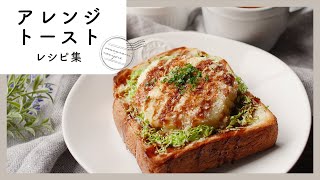 食パン1枚で大満足！アレンジトーストレシピ集