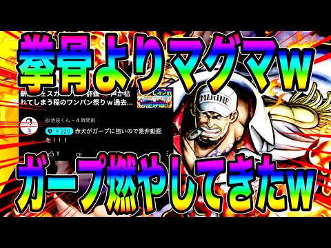 リクエストされた赤犬で全員燃やしたらんかいw拳骨よりマグマの方が強いに決まってるやろがいw【バウンティラッシュ】