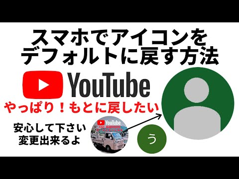 スマホでYouTubeのアイコンをデフォルト（初期状態・人影）に戻す方法　ユーチューブ/アイコン変更/名前の変更/セキュリティーの設定