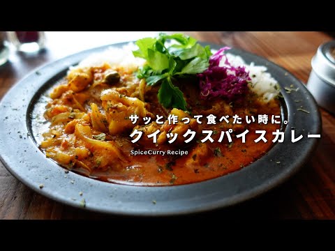 食べたい時に、すぐ作る。クイックスパイスカレーの美味しい作り方｜チキンカレー｜時短レシピ