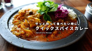 食べたい時に、すぐ作る。クイックスパイスカレーの美味しい作り方｜チキンカレー｜時短レシピ