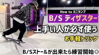 【How to スケボー】ストールができたら挑戦できるB/Sディザスター#スケボー #スケートボード #ミニランプ #skateboarding #スケボー初心者