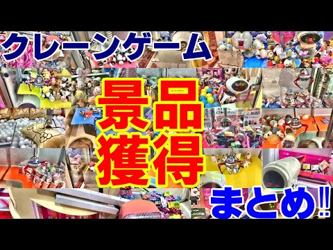 【クレーンゲーム】2021年景品獲得の瞬間まとめ‼