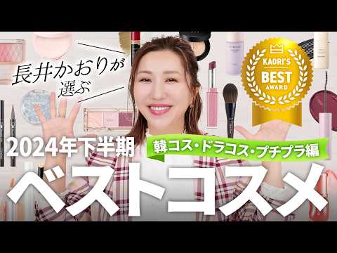 [Best Cosmetics of the Second Half of the Year] ~ Budget, Korean Cosmetics, and Low-cost Cosmetic...