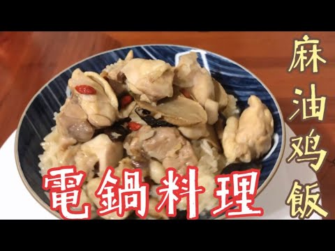 兩分鐘電鍋料理-暖暖的麻油雞飯🐔