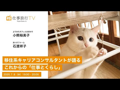 移住系キャリアコンサルタントが語る これからの「しごととくらし」｜仕事旅行TV！ vol.7