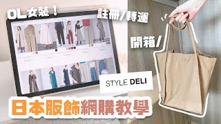 日本網購衣服教學！如何集運、註冊、付款？女裝平台Style Deli！極簡手袋開箱 Buyandship Japan Online Shopping Tutorial & Haul