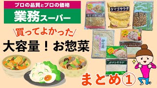 【業務スーパー】断然お得！大容量のお惣菜まとめ①使い勝手のいいオリジナルのお惣菜7選/保存方法やアレンジレシピ