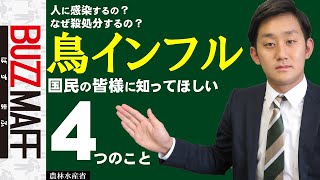 【国民の皆様へ】これだけは知ってほしい鳥インフルの４つのこと ﾀｶﾞﾔｾｷｭｳｼｭｳ（農林水産省公式）