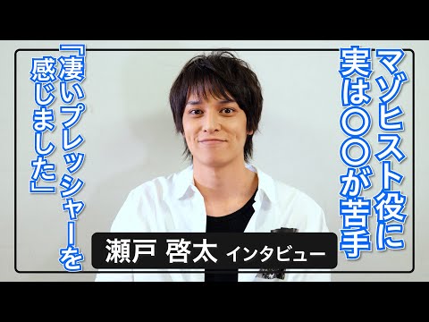 瀬戸啓太「凄いプレッシャーを感じました。実は〇〇が苦手で」 / 映画『パラフィリア・サークル』インタビュー