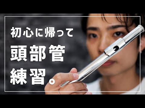 【最近の発見】頭部管練習のススメ【初心者だけじゃない】