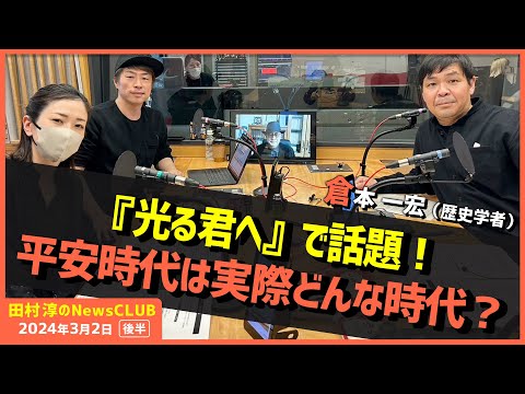 「“光る君へ”で話題！実際の平安時代は時代？」倉本一宏（田村淳のNewsCLUB 2024年3月2日後半）