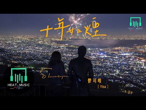 郁可唯 - 十年如煙「唯願你安好」【動態歌詞Lyrics】