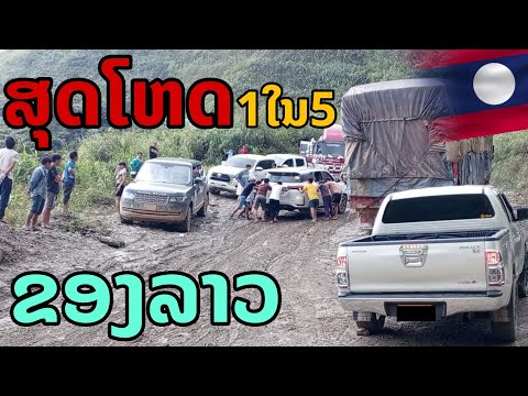 laos: 1 ใน5 ถนนสุดโหดในลาว (เสี่ยงตายทุกโค้ง) 🇱🇦