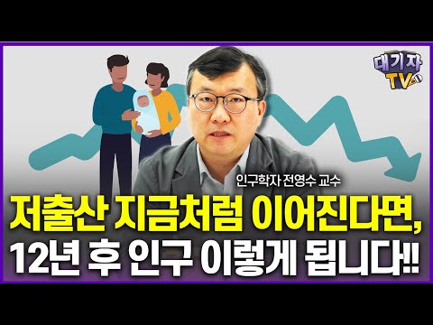 앞으로 학교에서 벌어질 충격적인 일!!(인구학자 전영수 교수)[이슈따라잡기]