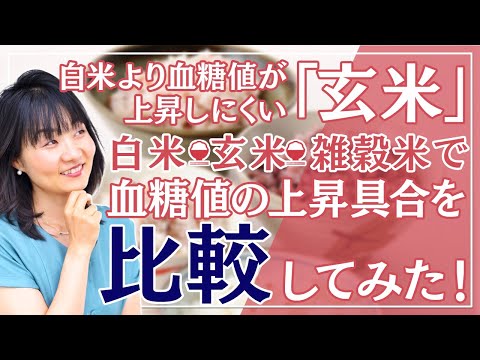 【ご飯の種類で血糖値は変わる?!】白米・玄米・雑穀米で血糖値の上がり方はどう違うかデータを大公開！Freestyleリブレを使って実験しました！