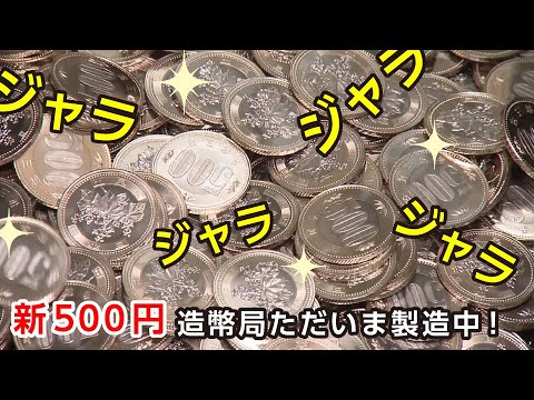 【新500円】造幣局ただいま製造中